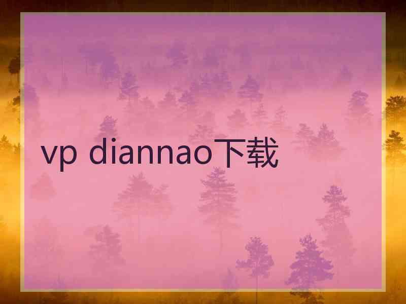 vp diannao下载