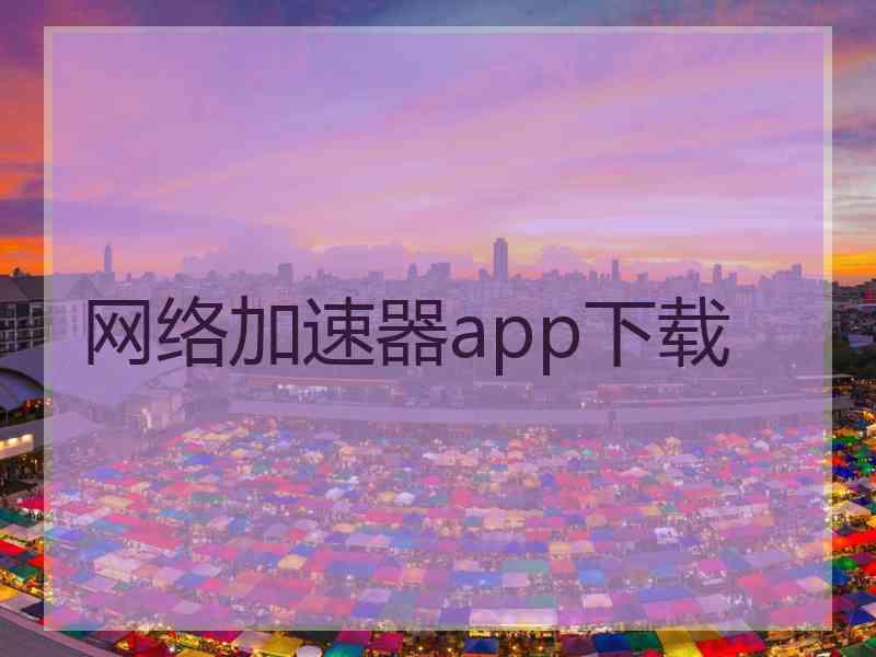 网络加速器app下载