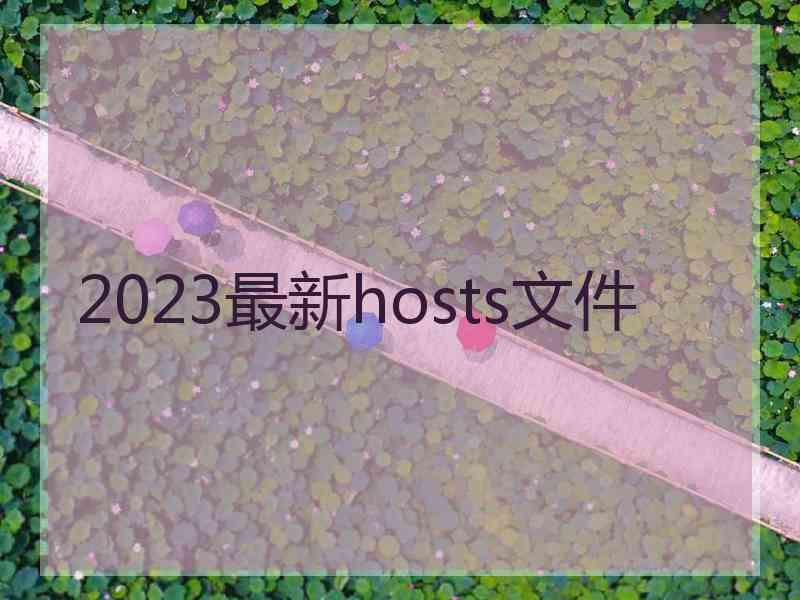 2023最新hosts文件