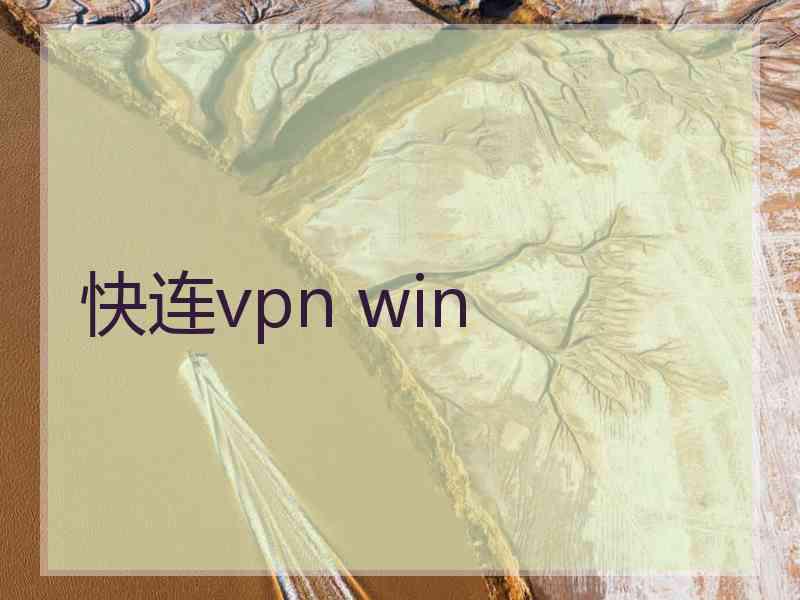 快连vpn win