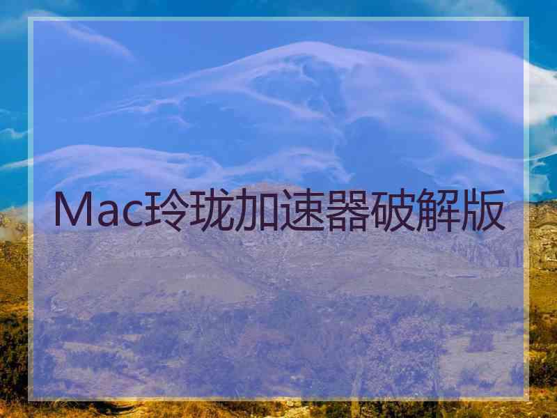 Mac玲珑加速器破解版