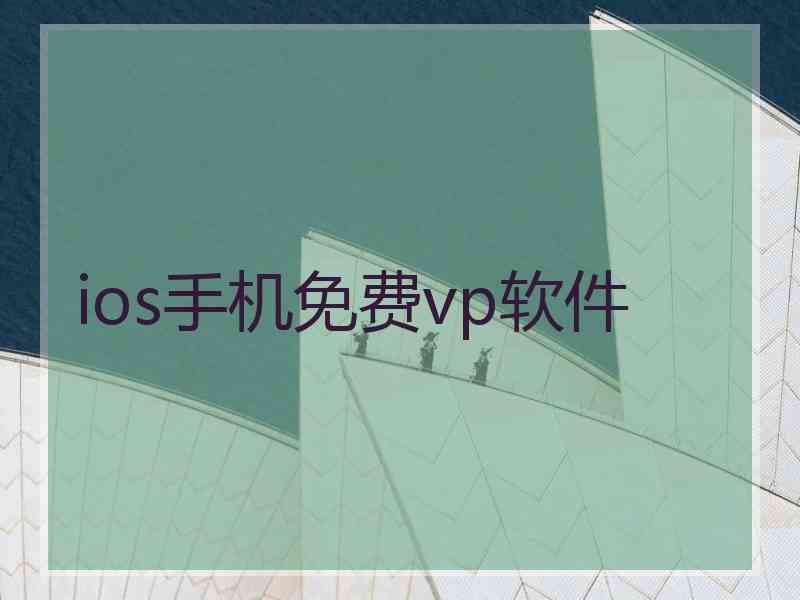 ios手机免费vp软件