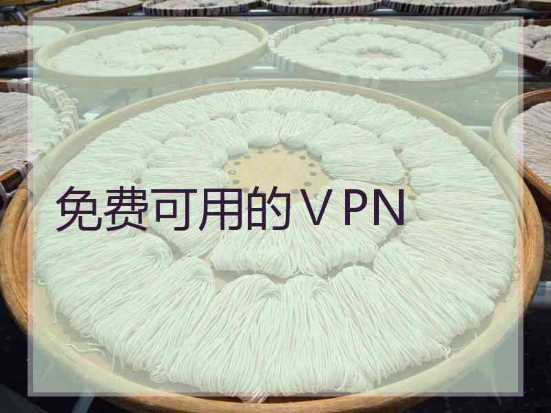 免费可用的ⅤPN