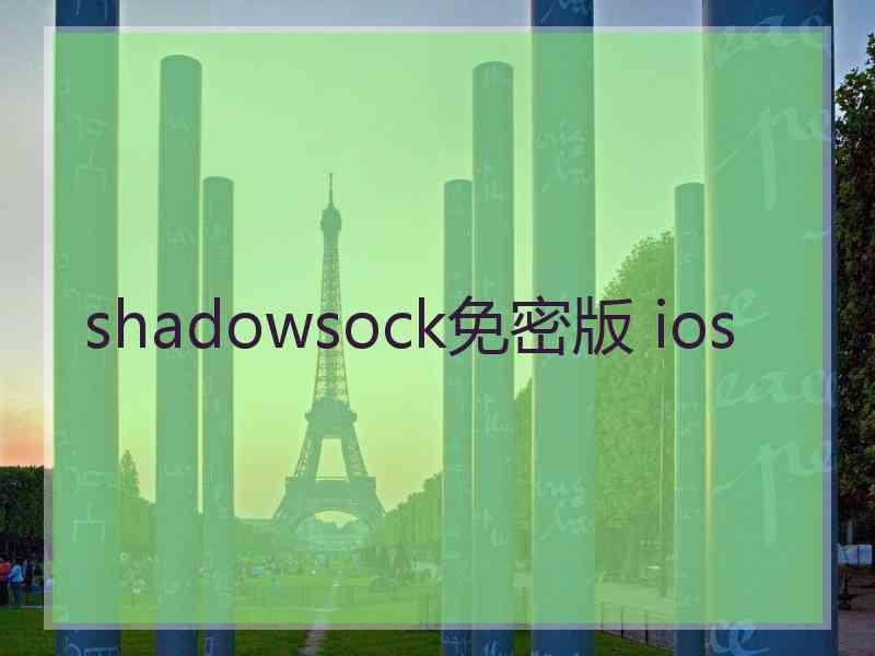 shadowsock免密版 ios