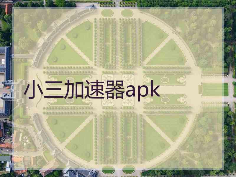 小三加速器apk