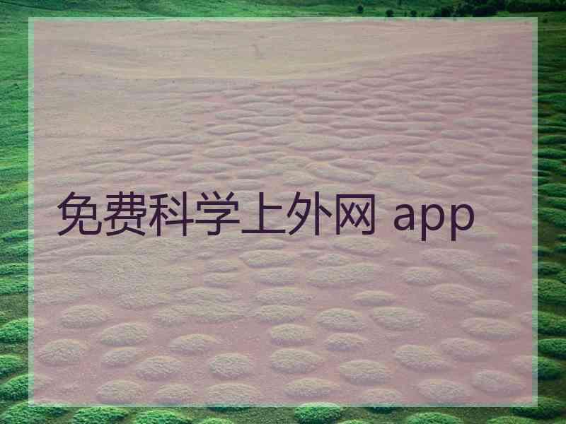 免费科学上外网 app