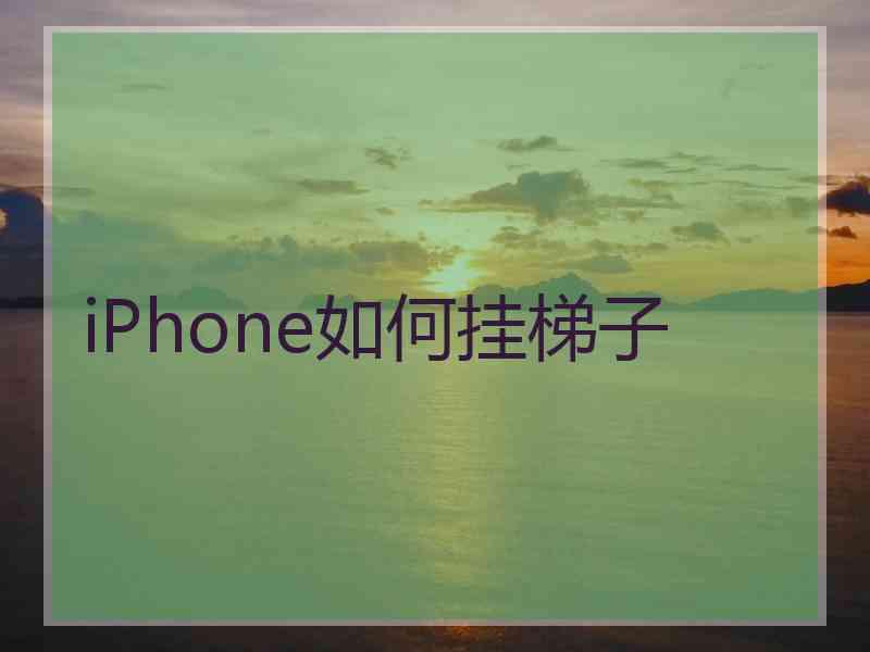 iPhone如何挂梯子